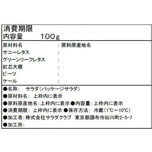 サラダクラブ グリーングランサラダ カーリーケール&ビーツ 100g