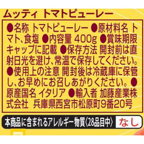 ムッティ トマトピューレー 400g