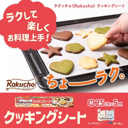 クレハ ラクッチョ Rakucho クッキングシート M 25cm x 5m