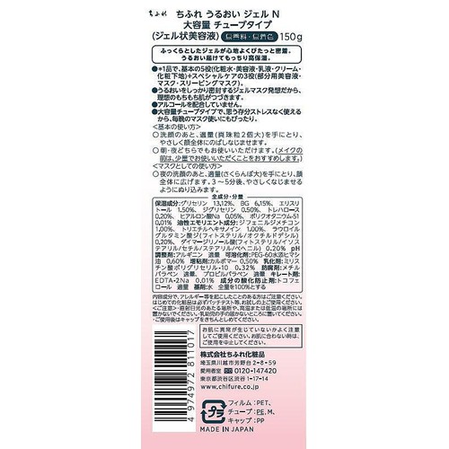 ちふれ うるおい ジェル N 大容量 チューブタイプ 150g
