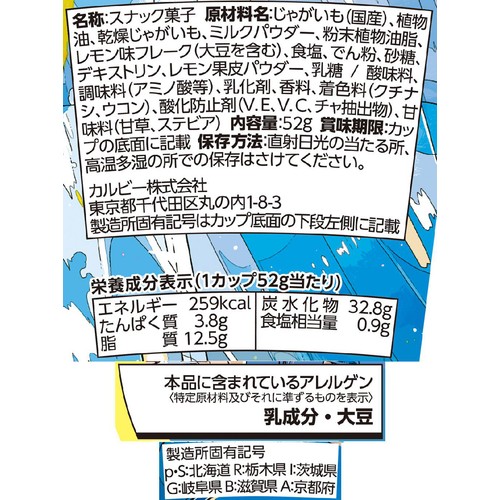 カルビー じゃがりこほろにがレモン味 52g