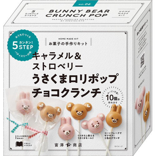 富澤商店 キャラメル&ストロベリー うさくまロリポップチョコクランチ