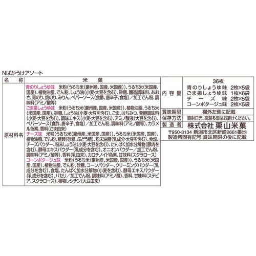 栗山米菓 ばかうけアソート 36枚入
