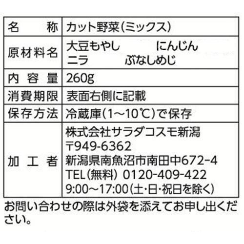 サラダコスモ 便利なおかず野菜 260g