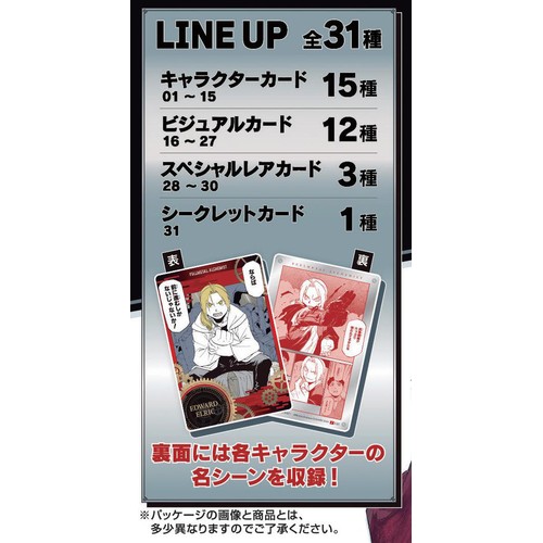 鋼の錬金術師 ハガレン ウエハース 全31種 鋼の錬金術師ウエハース｜発売日：2025年6月9日｜バンダイ