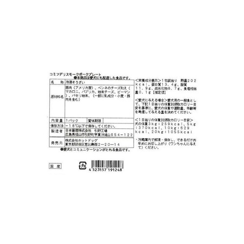 【ペット用】 コミフデリ 冷凍国産愛犬用 スモークポークプレート 1個