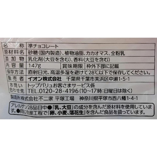 ひとくちチョコレート 147g トップバリュベストプライス