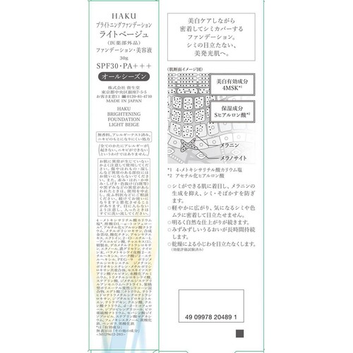 HAKU ブライトニングファンデーション ライトベージュ (医薬部外品) 30g