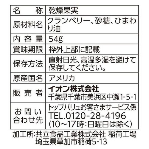 クランベリー 54g トップバリュ