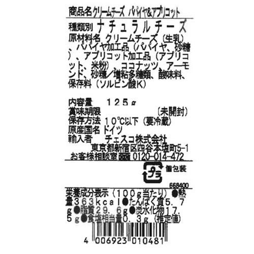 チェスコ イエルミクリームチーズ パパイヤ&アプリコット 125g