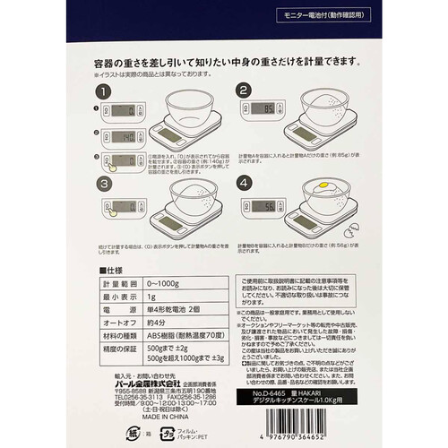 量HAKARI デジタルキッチンスケール1.0kg用 D6465