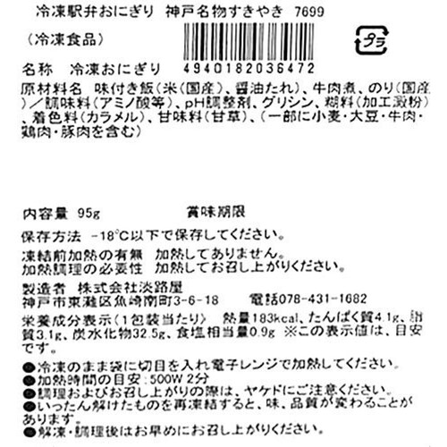 【冷凍】淡路屋 神戸名物すきやき弁当おにぎり 95g x 1個