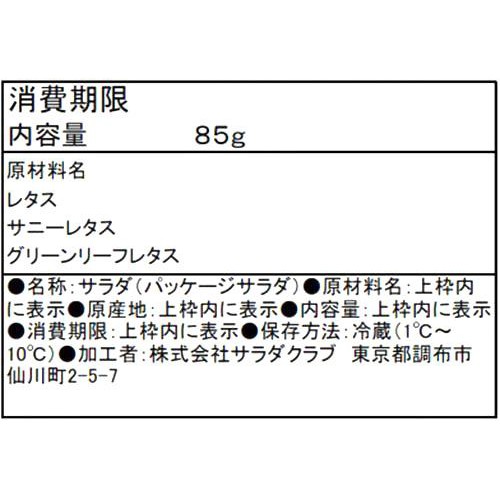 サラダクラブ リーフミックス 85g