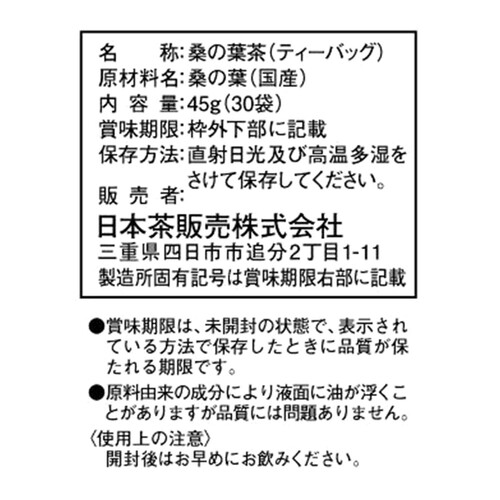 日本茶販売 マイボトル国内産桑の葉茶三角ティーバッグ 45g 30袋