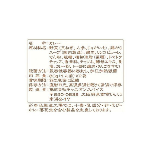 キャニオンスパイス こどものためのレトルトカレー 1歳から 80g x 2袋入