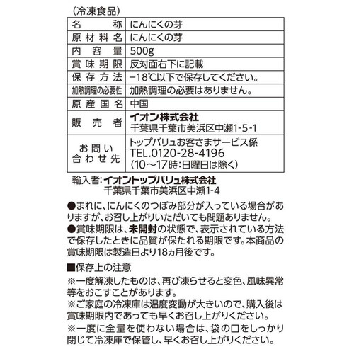 にんにくの芽 500g トップバリュベストプライス