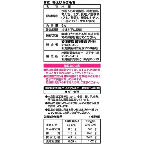 岩塚製菓 桜えびかきもち 9枚入