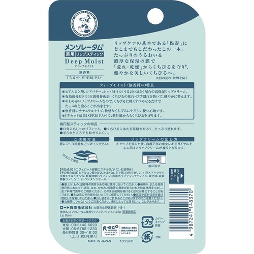 メンソレータム 薬用 リップステッィク ディープモイスト 無香料 4.5g
