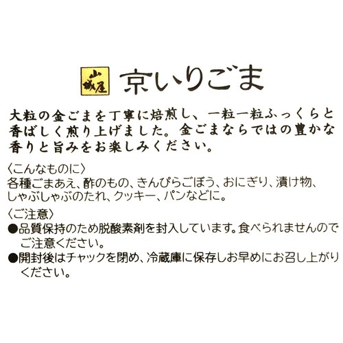山城屋 京いりごま 50g