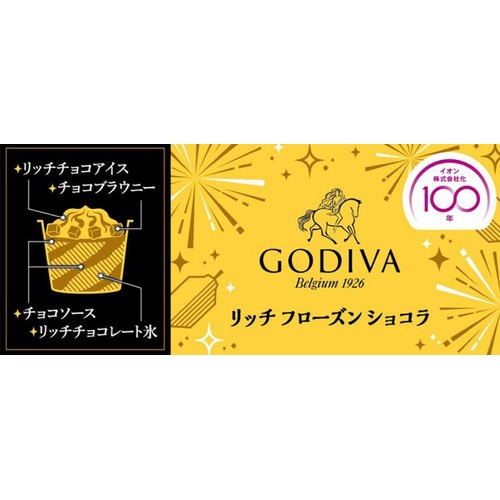 ゴディバ リッチ フローズン ショコラ 150ml