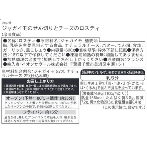 ピカール ジャガイモのせん切りとチーズのロスティ【冷凍】 600g