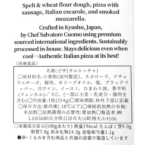 【冷凍】CASA CUOMO PIZZA サルシッチャ 1枚(254g)