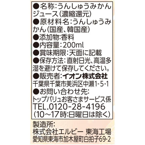 温州みかん100%ジュース 200ml トップバリュベストプライス