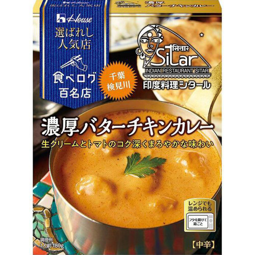 ハウス食品 選ばれし人気店 濃厚バターチキンカレー 中辛 180g