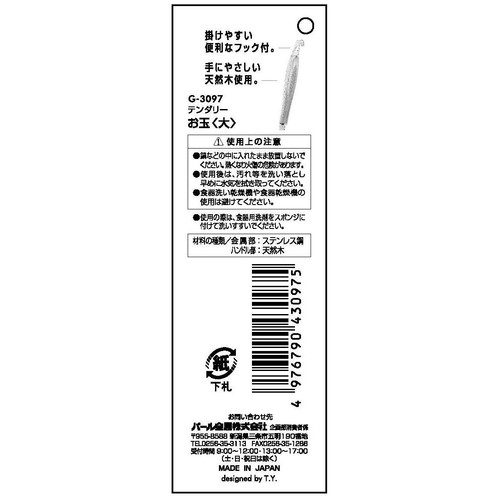 Tenderly ステンレスお玉 木製ハンドル 大 1個
