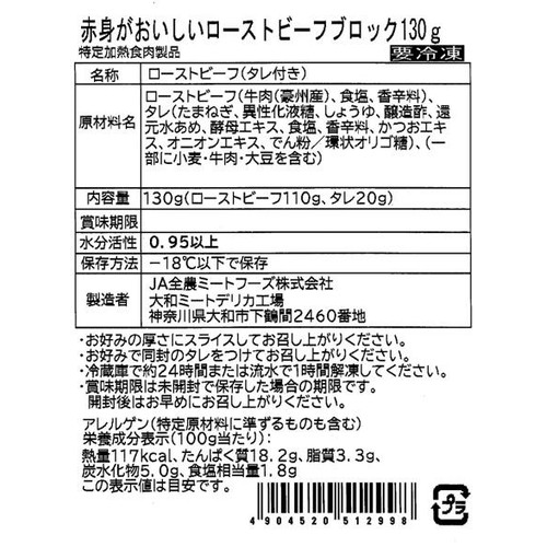 【冷凍】オーストラリア産 赤身がおいしいローストビーフ ブロック 130g