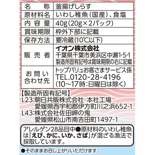 【冷蔵】国産 釜揚げしらす 20g x 2パック トップバリュ