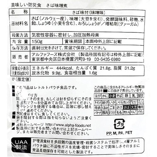 美味しい防災食 サバの味噌煮 150g