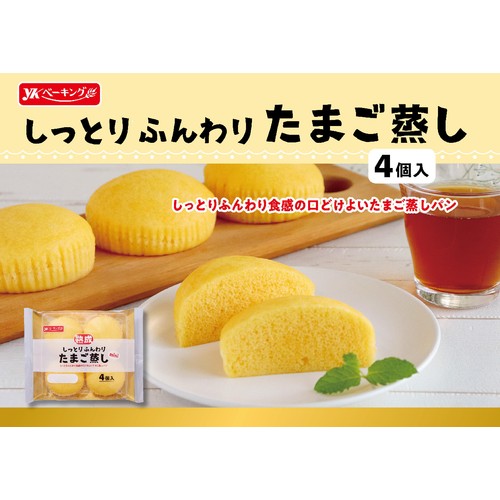 YKベーキング しっとりふんわりたまご蒸し 4個入