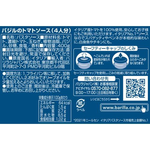 バリラ バジルのトマトソース  400g
