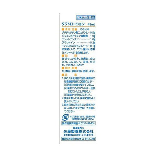 【第2類医薬品】◆タクトローション 45ml