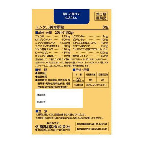 【第3類医薬品】ユンケル黄帝顆粒 8包