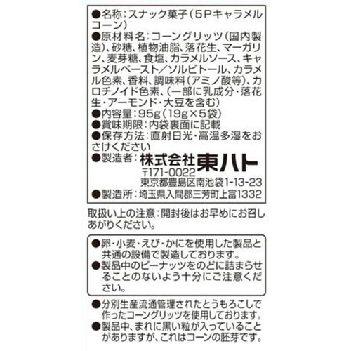 東ハト 5Pキャラメルコーン 19g x 5袋 (95g)