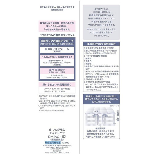 dプログラム モイストケア ローション EX 敏感肌用化粧水 125mL