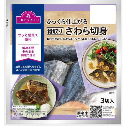 ふっくら仕上がる骨取りさわら切身(−18℃)【冷凍】 150g(3切) トップバリュ