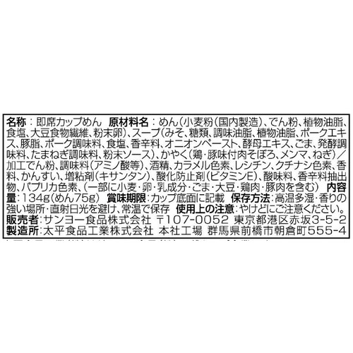 サンヨー食品 名店の味 純連 札幌濃厚みそ 134g