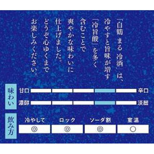 【兵庫県】 白鶴 まる冷酒 ハーフパック 900ml