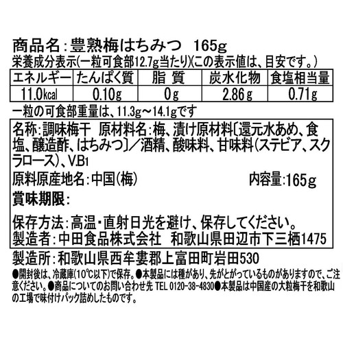 中田食品 豊熟梅はちみつ 165g