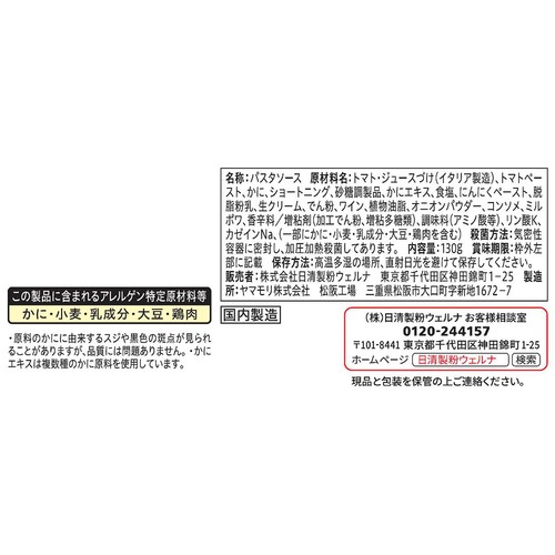 日清製粉ウェルナ 青の洞窟 ズワイ蟹のトマトクリーム 1人前(130g)