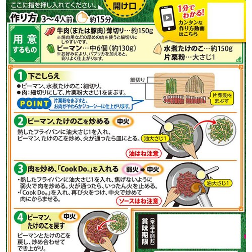 味の素 CookDo 青椒肉絲用 3～4人前 100g