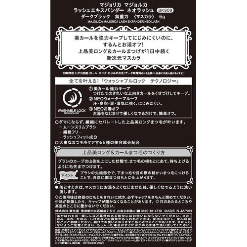 マジョリカ マジョルカ ラッシュエキスパンダー ネオラッシュ BK909 (マスカラ) 6g