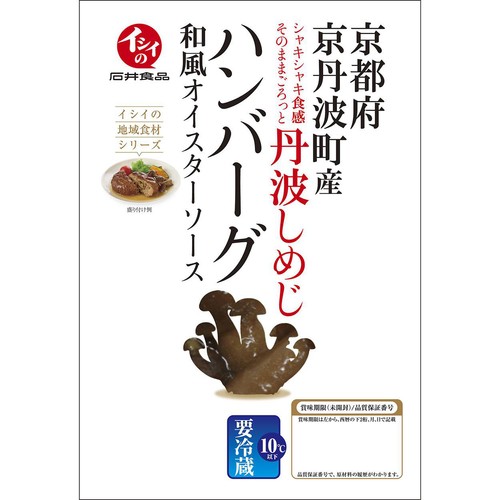 石井食品 丹波しめじハンバーグ 和風オイスターソース 150g