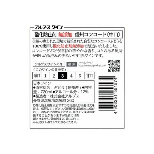 アルプス 酸化防止剤無添加 信州コンコード 720ml