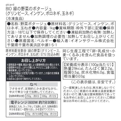 ピカール BIO 緑の野菜のポタージュ(グリンピース、インゲン、ポロネギ、玉ネギ)【冷凍】 1kg