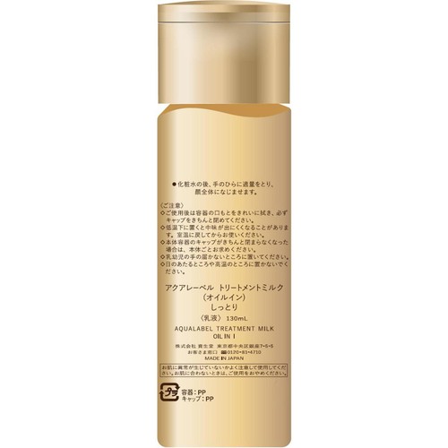 アクアレーベル トリートメントミルク (オイルイン) しっとり 130mL