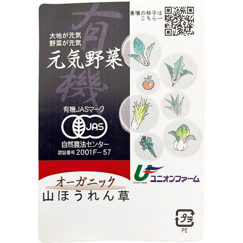 【有機】茨城県産 山ほうれんそう(ふだんそう) 150g1袋